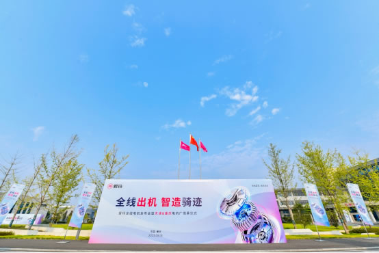 “全線出機(jī)智造騎跡”愛瑪全線電機(jī)發(fā)布會暨天津&重慶電機(jī)廠揭幕儀式.jpg