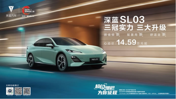 F【新聞稿】?jī)r(jià)值再進(jìn)階，深藍(lán)SL03煥新上市，售價(jià)14.59萬(wàn)-19.19萬(wàn)-0825V1343.jpg