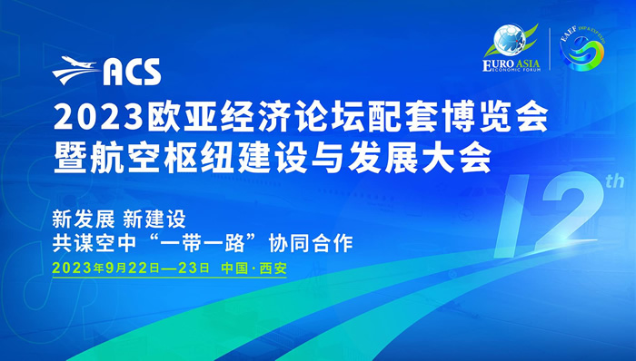 2023航空樞紐建設(shè)與發(fā)展大會.jpg