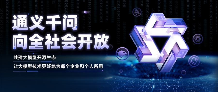 阿里云通義千問(wèn)向全社會(huì)開(kāi)放，近期將開(kāi)源更大參數(shù)規(guī)模大模型.jpg