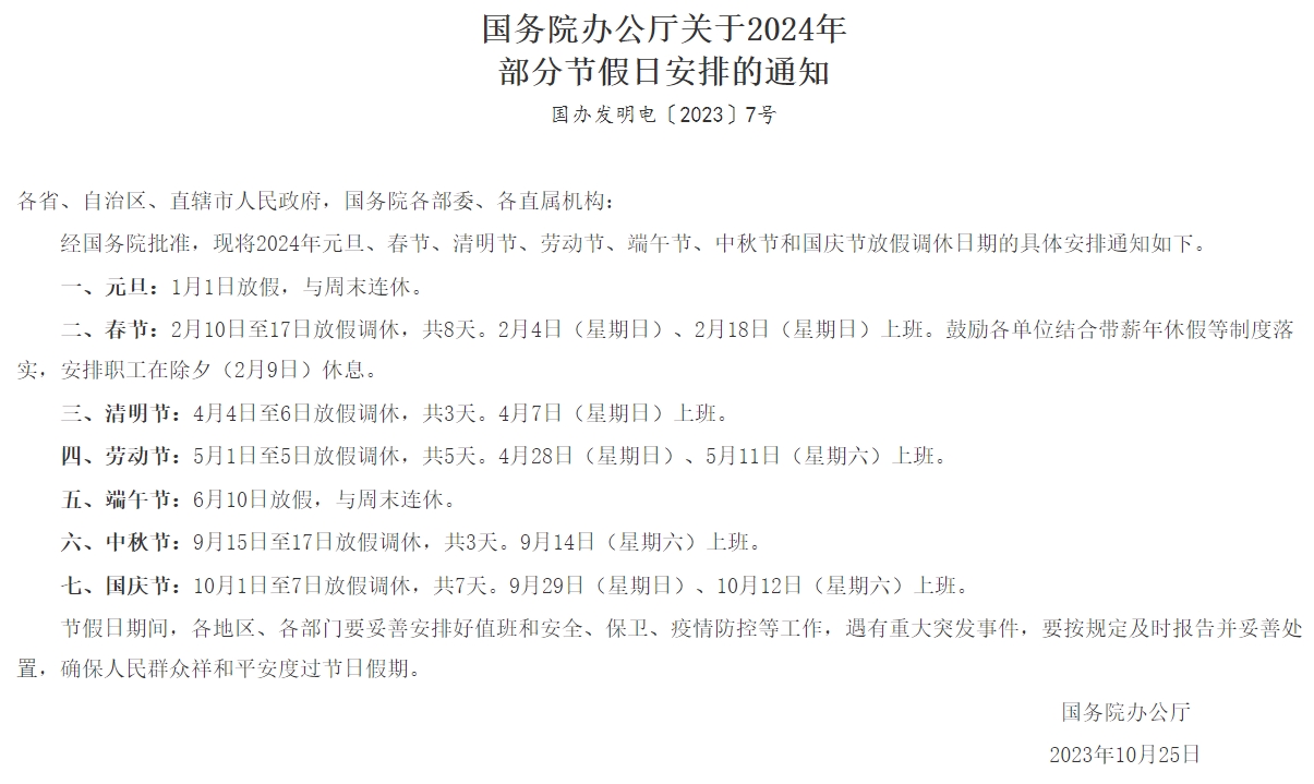 2023年10月25日，國(guó)務(wù)院辦公廳發(fā)布《國(guó)務(wù)院辦公廳關(guān)于2024年部分節(jié)假日安排的通知》.jpg