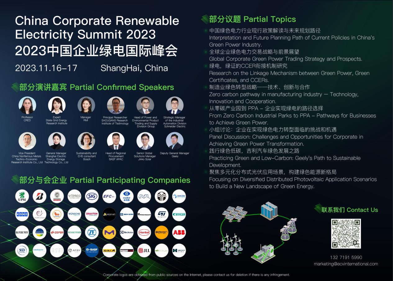 國網、首鋼集團、施耐德、吉利等出席2023中國企業(yè)綠電國際峰會.jpg