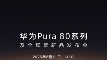 華為Pura 80系列發(fā)布會(huì)定檔，或首發(fā)國產(chǎn)1英寸超大底主攝