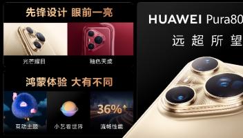華為Pura 80系列及全場(chǎng)景新品發(fā)布會(huì)在滬舉行，多款新品重磅亮相