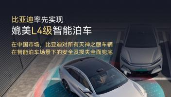比亞迪宣布率先實(shí)現(xiàn)媲美L4級智能泊車，官方承諾為安全兜底