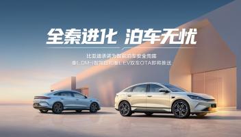 比亞迪承諾為智能泊車安全兜底后，秦L率先OTA引領(lǐng)泊車安心時(shí)代