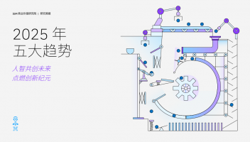 IBM&牛津經(jīng)濟研究院發(fā)布2025年五大趨勢：人智共創(chuàng)未來點燃創(chuàng)新紀元