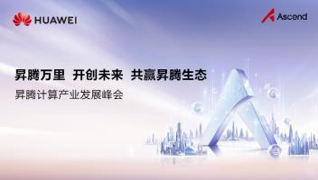 華為放大招：全面開源開放CANN，加速共建昇騰AI生態(tài)