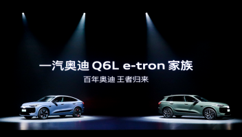 智能科技加碼，豪華積淀煥新：一汽奧迪Q6L e-tron家族上市展現(xiàn)全維實力