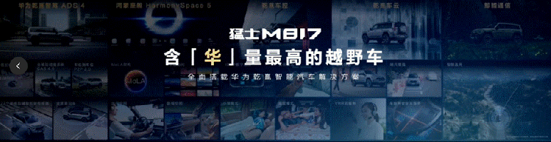 “鐵血猛士”遇上“滿血華為”，猛士M817上市創(chuàng)下豪華智能越野新高度