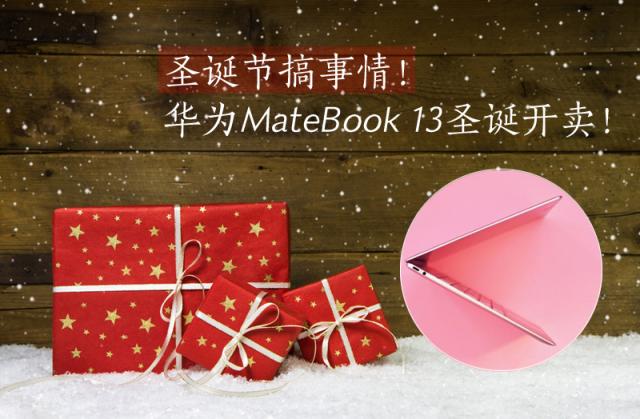 華為MateBook 13筆記本圣誕節(jié)開售：不為犒勞自己，只為贏戰(zhàn)來年！