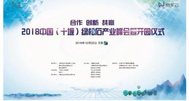 2018中國(guó)（十堰）綠松石產(chǎn)業(yè)峰會(huì)舉辦，京東云助力產(chǎn)業(yè)變革