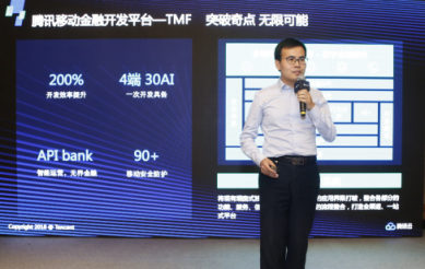 移動金融應用開發(fā)提速，騰訊云解放金融行業(yè)生產力