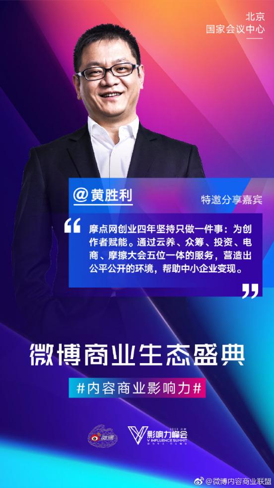 摩點(diǎn)亮相微博2018V影響力峰會(huì)，五位一體服務(wù)助力各領(lǐng)域KOL商業(yè)變現(xiàn)