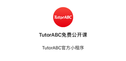 隨時(shí)隨地學(xué)英語(yǔ) TutorABC上線免費(fèi)公開(kāi)課小程序