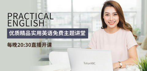 隨時(shí)隨地學(xué)英語(yǔ) TutorABC上線免費(fèi)公開(kāi)課小程序