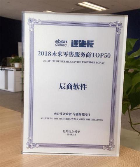 辰商軟件榮獲“2018未來(lái)零售服務(wù)商TOP50”！