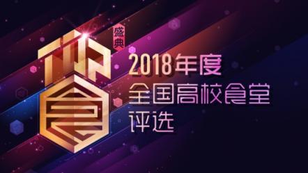校園食堂哪家強？2018全國高校食堂評選火熱進行