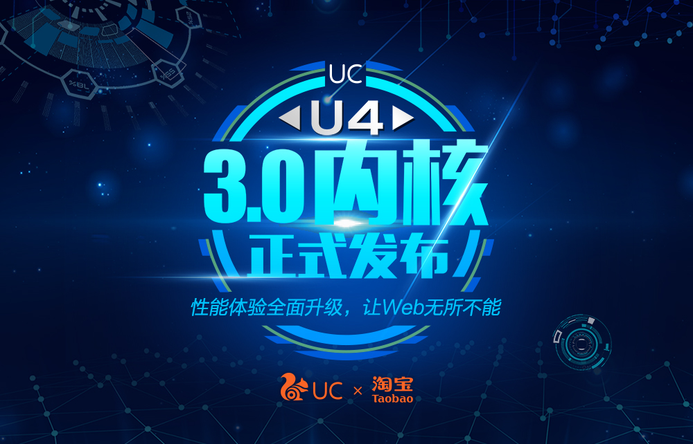 UC發(fā)布全新U4內(nèi)核3.0版，聚焦Web引擎性能體驗(yàn)大幅升級(jí)