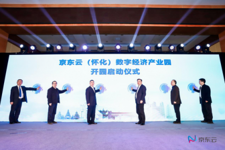 云聚產(chǎn)業(yè)，甜美懷化 “京東云（懷化）數(shù)字經(jīng)濟產(chǎn)業(yè)園”開園