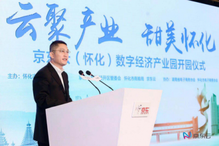 云聚產(chǎn)業(yè)，甜美懷化 “京東云（懷化）數(shù)字經(jīng)濟產(chǎn)業(yè)園”開園