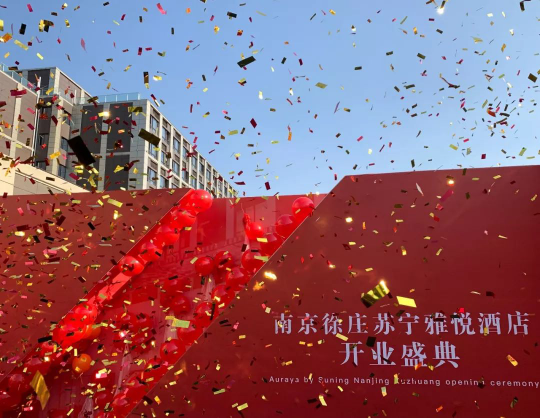 蘇寧自營(yíng)品牌智慧酒店——南京徐莊蘇寧雅悅酒店盛大開(kāi)業(yè)