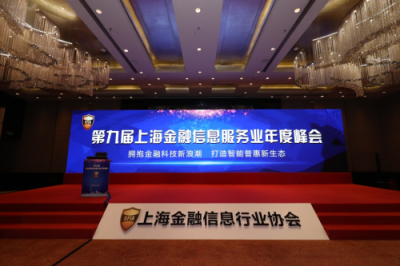 漫道金服子公司寶付出席第九屆上海金融信息服務(wù)業(yè)年度峰會