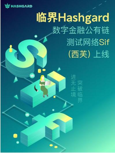 區(qū)塊鏈明星項(xiàng)目臨界Hashgard上線測試網(wǎng),曾被80家機(jī)構(gòu)瘋搶