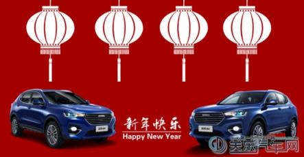 喜大普奔 哈弗H4智聯(lián)版的這份“新年驚喜”只給你！