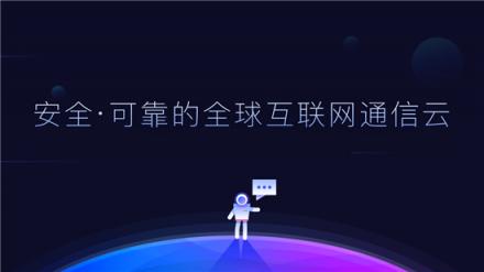 互聯(lián)網(wǎng)通信云？中國(guó)“云通訊服務(wù)”吹響進(jìn)軍全球新興市場(chǎng)的沖鋒號(hào)