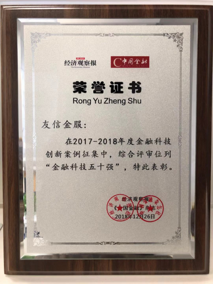 友信金服獲評(píng)“金融科技50強(qiáng)”，助力打造普惠信貸體系