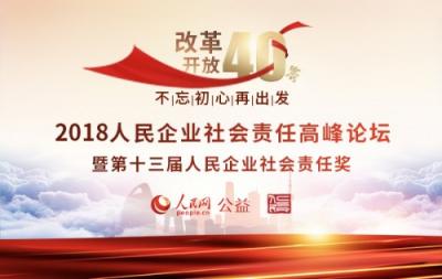 奧林巴斯實力摘得第十三屆人民企業(yè)社會責(zé)任獎