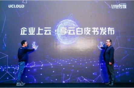 UCloud用戶大會(huì)啟示：中國企業(yè)如何借數(shù)字化彎道超車？