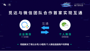 覓達(dá)科技應(yīng)邀參加2019微信公開(kāi)課！