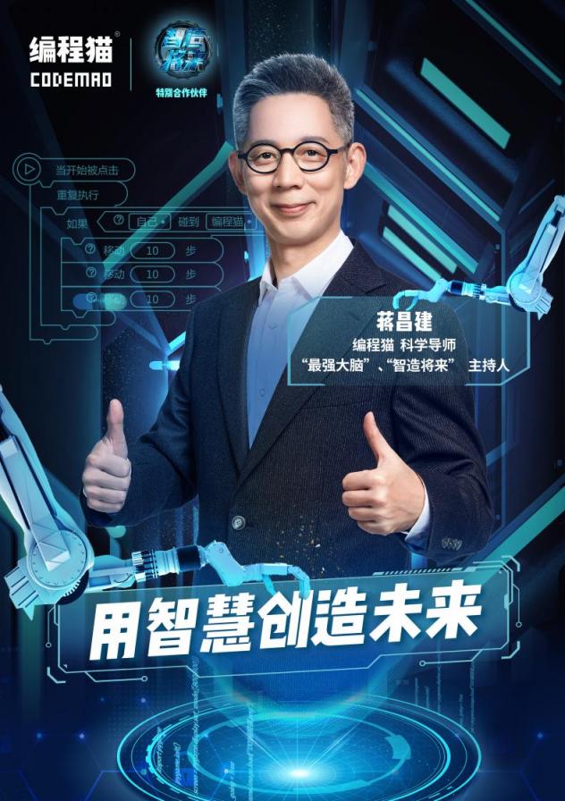 繼張泉靈后，蔣昌建成編程貓新晉科學(xué)導(dǎo)師