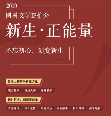 網(wǎng)易文學(xué)新年力薦新生作者，IP開(kāi)發(fā)堅(jiān)持現(xiàn)實(shí)主線鼓勵(lì)創(chuàng)新求變