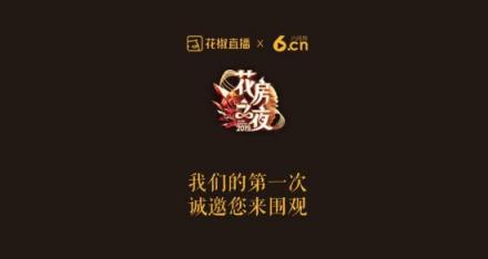 花椒和六間房的第一次，花房之夜這個名字我給滿分