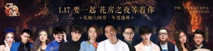 花椒和六間房的第一次，花房之夜這個名字我給滿分