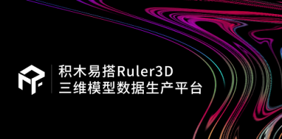 積木易搭Ruler3D：應用于各行業(yè)的三維模型自動化貼圖