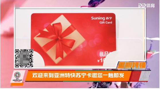 蘇寧卡攜手PP體育助力亞洲杯 最高贏(yíng)取2019元蘇寧卡