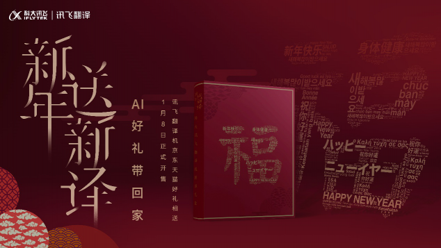 訊飛翻譯機(jī)2.0新年開運(yùn)禮盒上線，中國智造火了！