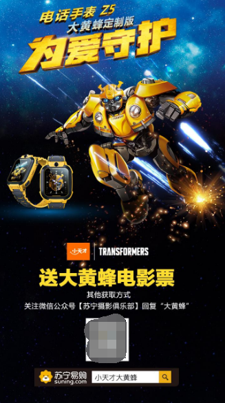 孩子的最?lèi)?ài)！蘇寧數(shù)碼上線大黃蜂定制版小天才手表