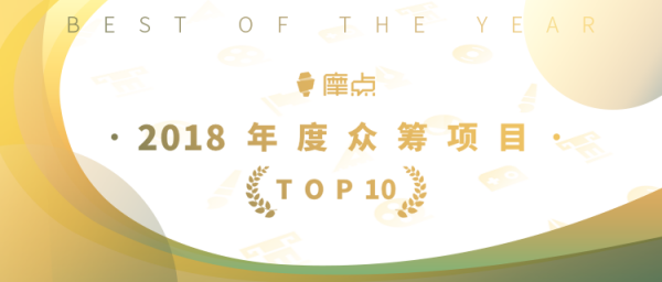 為夢想發(fā)聲，摩點(diǎn)官方公布“2018年度TOP10眾籌項(xiàng)目”