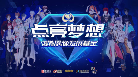 首支虛擬偶像發(fā)展基金成立，開啟產(chǎn)業(yè)鏈協(xié)作時(shí)代