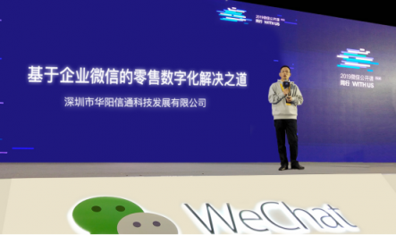 2019微信公開課：覓達(dá)科技董事長(zhǎng)黃新山分享社交零售之道
