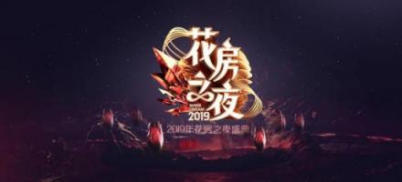 王牌主持人遇上“段王爺”，花椒六間房“花房之夜”火藥味有點濃