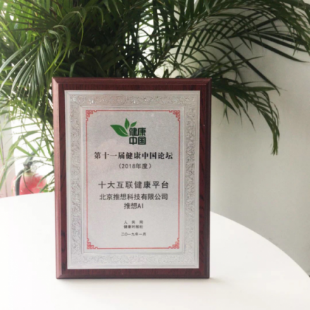 推想科技被健康中國評(píng)選為十大互聯(lián)健康平臺(tái)