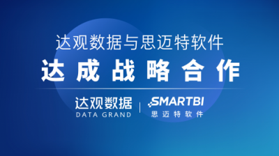 達(dá)觀數(shù)據(jù)與思邁特軟件達(dá)成戰(zhàn)略合作，共同推進(jìn)企業(yè)智能化升級(jí)