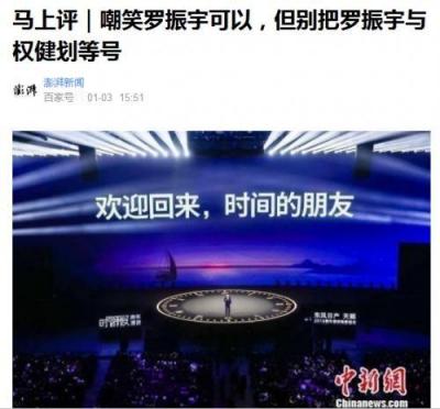 人紅是非多：一場(chǎng)跨年演講把羅振宇送上頭條 你怎么看？