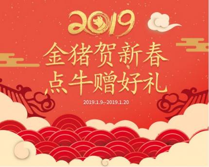會員福利金豬賀新年，點牛贈好禮